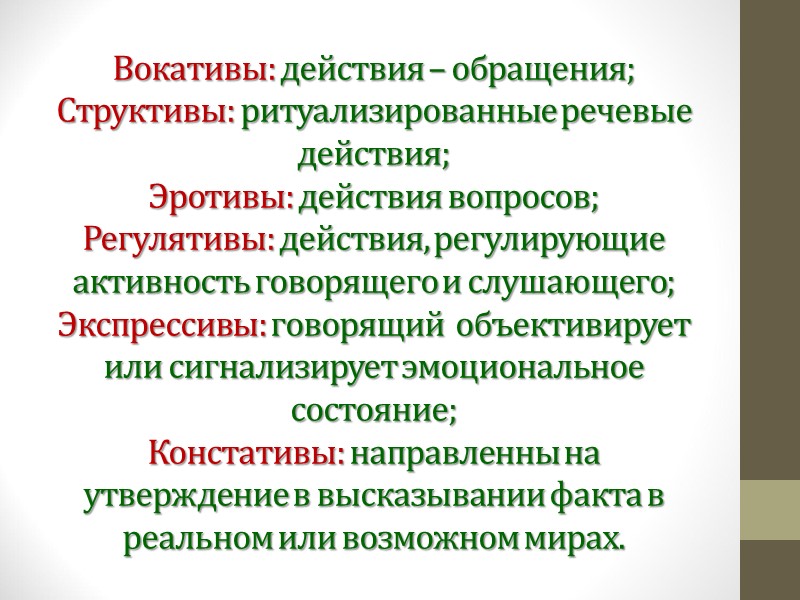 Вокативы: действия – обращения; Структивы: ритуализированные речевые действия; Эротивы: действия вопросов; Регулятивы: действия, регулирующие